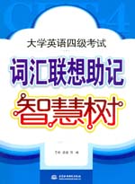大學(xué)英語四級考試詞匯聯(lián)想助記智慧樹