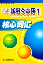 挑戰(zhàn)新概念英語1核心詞匯