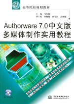 Authorware 7.0中文版多媒體制作實用教程