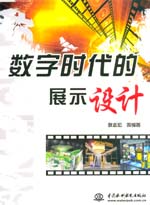 數(shù)字時(shí)代的展示設(shè)計(jì)