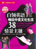 白領(lǐng)英語暢談中美文化生活38情景主題