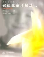 安徒生童話精選（下篇）中英對照插畫版