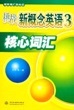 挑戰(zhàn)新概念英語3核心詞匯