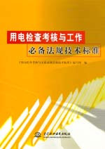用電檢查考核與工作必備法規技術標準