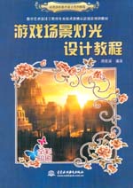 游戲場景燈光設計教程