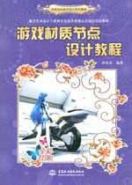 游戲材質節點設計教程