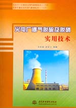 火電廠煙氣脫硫及脫硝實用技術