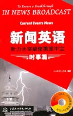 新聞英語聽力大突破便攜掌中寶  時事篇