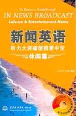 新聞英語聽力大突破便攜掌中寶  休閑篇