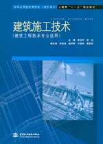 建筑施工技術（建筑工程技術專業適用）