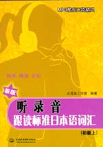 聽錄音·跟讀標準日本語詞匯（初級上）