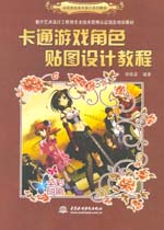 卡通游戲角色貼圖設(shè)計教程