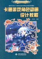 卡通游戲角色動(dòng)畫(huà)設(shè)計(jì)教程