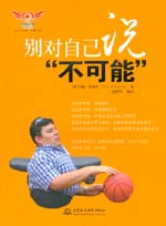 別對(duì)自己說“不可能”