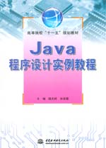 Java程序設計實例教程