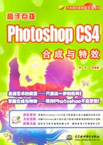 高手點撥——Photoshop CS4合成與特效