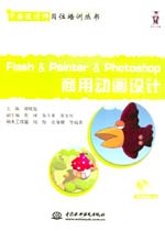 Flash & Painter & Photoshop 商用動畫設計