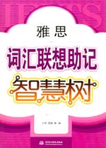 雅思詞匯聯(lián)想助記智慧樹