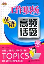工作職場英語高頻話題