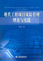 現(xiàn)代工程項(xiàng)目風(fēng)險(xiǎn)管理理論與實(shí)踐