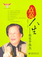 點(diǎn)亮人生——我是李燕杰