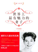 世界上最有魅力的妻子（珍藏版）