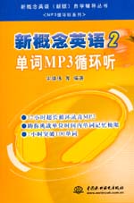 新概念英語2 單詞MP3循環(huán)聽