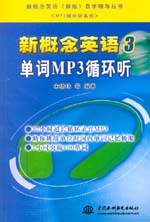 新概念英語3 單詞MP3循環(huán)聽