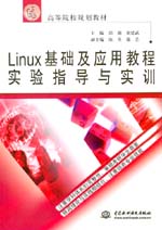 Linux基礎(chǔ)及應(yīng)用教程實驗指導(dǎo)與實訓(xùn)