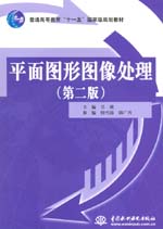 平面圖形圖像處理（第二版）