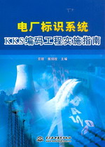 電廠標識系統KKS編碼工程實施指南