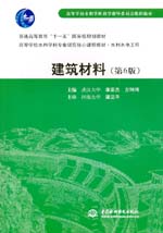 建筑材料(第6版)