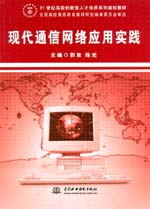 現代通信網絡應用實踐