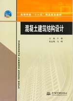 混凝土建筑結構設計