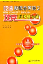 吃透新概念英語2·攻克高考核心詞