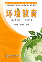 環(huán)境教育  五年級（上冊）