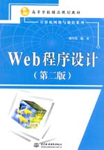 Web程序設計(第二版）