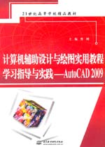 計算機輔助設計與繪圖實用教程學習指導