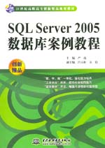 SQL Server 2005數(shù)據(jù)庫案例教程