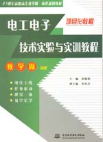 電工電子技術(shù)實(shí)驗(yàn)與實(shí)訓(xùn)教程