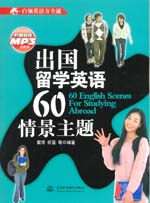 出國留學英語60情景主題