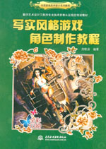 寫實風格游戲角色制作教程