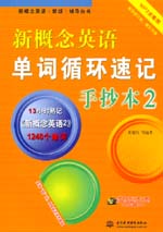 新概念英語單詞循環(huán)速記手抄本2（MP3全能