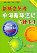新概念英語單詞循環(huán)速記手抄本4（MP3全能