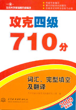 攻克四級710分  詞匯、完型填空及翻譯