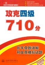 攻克四級710分  歷年真題講解和全真模擬