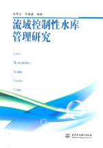 流域控制性水庫管理研究