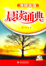 考研英語晨讀誦典