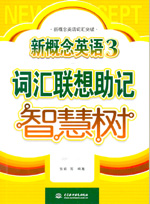 新概念英語3詞匯聯(lián)想助記智慧樹