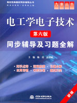 電工學電子技術（第六版）同步輔導及習